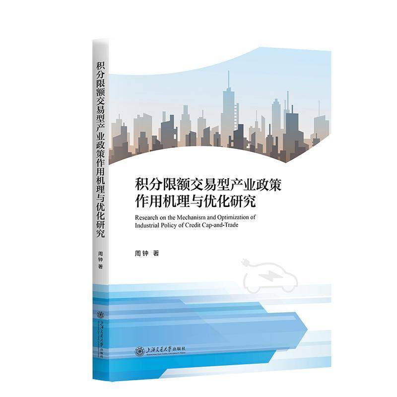 积分限额交易型产业政策作用机理与优化研究周钟  经济书籍