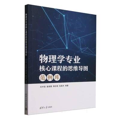 物理学专业核心课程的思维导图范例库者_刘中强姜素蓉满忠晓张英杰  自然科学书籍