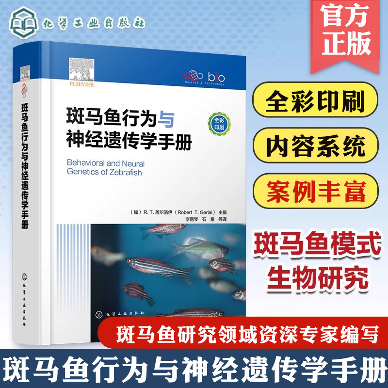 斑马鱼行为与神经遗传学手册 斑马鱼饲养繁殖 斑马鱼仔鱼行为 斑马鱼听觉功能的研究进展 生命科学基础医学药学等领域研究生参考