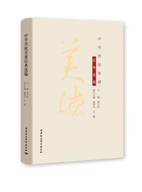 正版包邮 中华传统美德经典选编  9787520366236  杨正权  中国社会科学出版社  政治 书籍