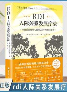 BX rdi人际关系发展疗法 修复孤独症 障碍 李力 北京科学技术出版社 发展学派经典理论奠基之作 动态智能 恢复家庭 正向引导关系