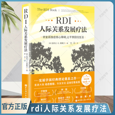 BX rdi人际关系发展疗法 修复孤独症 障碍 李力 北京科学技术出版社 发展学派经典理论奠基之作 动态智能 恢复家庭 正向引导关系