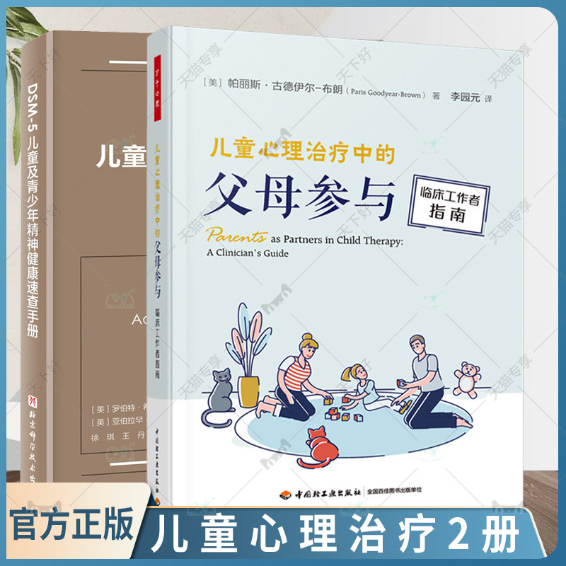 正版包邮 全套2册 DSM-5儿童及青少年精神健康速查手册+万千心理 儿童心理治疗中的父母参与 临床工作者指南 儿童心理健康书