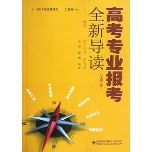 高考专业报考导读:解读本科专业目录:Ⅱ:工学余扬  社会科学书籍