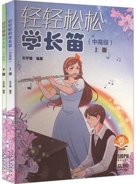 轻轻松松学长笛(中)(上下)(附音频)朱宇健  艺术书籍