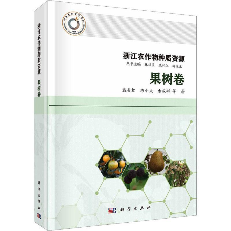 浙江农作物种质资源·果树卷林福呈  农业、林业书籍