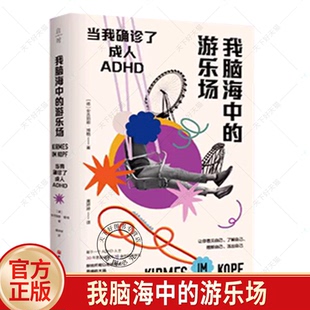我脑海中的游乐场 写给ADHD人士生活手册  正确看待ADHD 消除精神内耗 北京科学技术出版社