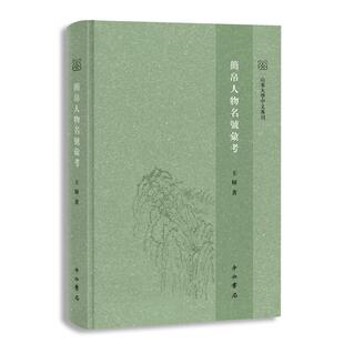 简帛人物名号汇考王辉 历史书籍