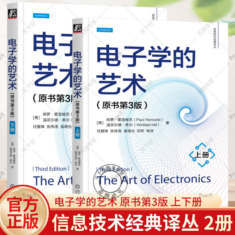 电子学的艺术 原书第3版 保罗&middot;霍洛维茨 任爱锋 上下册 信息技术经典译丛 电路设计与分析 芯片半导体集成电路 电子电路设计书籍