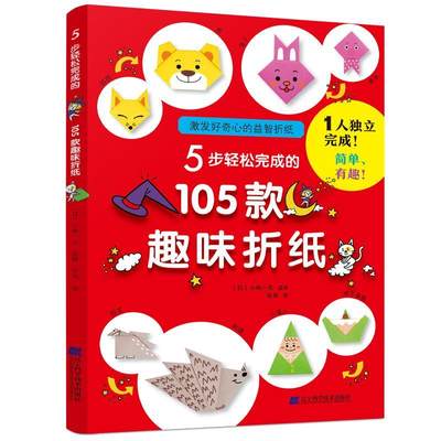 5步轻松完成的105款趣味折纸 儿童趣味折纸趣味手工折纸趣味3d折纸趣味折纸幼儿手工制作diy折纸入门卡通折纸动物折纸辽宁科学技术