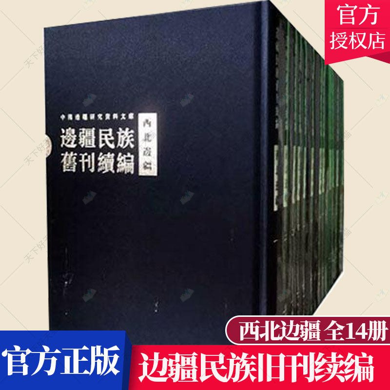 正版包邮 边疆民族旧刊续编:西北边疆 毕奥南 古籍国学 相关读者书籍 9787546136066 黄山书社