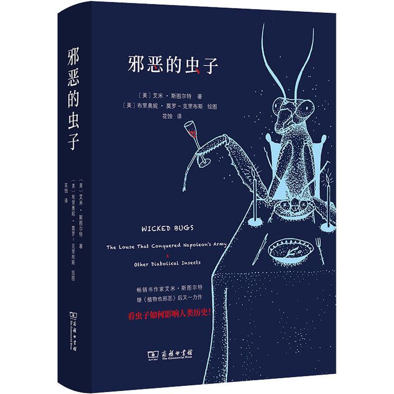 邪恶的虫子:the louse that conquered napoleon's army & other diabolical ins艾米·斯图尔特普通大众昆虫普及读物自然科学书籍