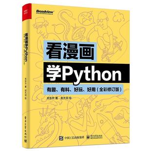好用关东升 看漫画学Python 好玩 有料 计算机与网络书籍 有趣