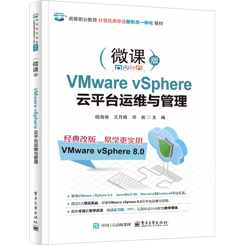 VMware vSphere云台运维与管理杨海艳计算机网络技术云计算技术与应用 图书书籍 9787121508387 电子工业出版社