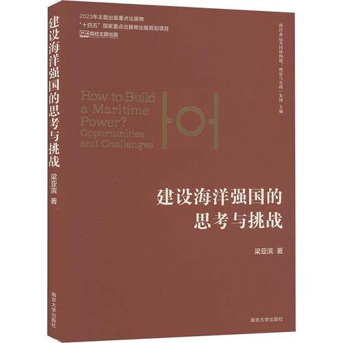 建设海洋强国的思考与挑战梁亚滨  自然科学书籍