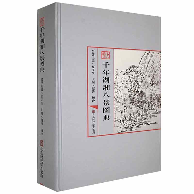 文脉(千年湖湘八景图典)(精)赵涛普通大众名胜古迹湖南图集旅游地图书籍