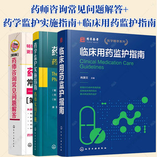 药师咨询常见问题解答 面向患者 答疑解惑+药学监护实施指南 药师实用手册+临床用药监护指南 药师临床实践 正版包邮