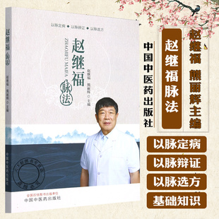 赵继福脉法 以脉定病 以脉辩证 以脉选方 赵继福熊丽辉主编 9787513289894 中国中医药出版社