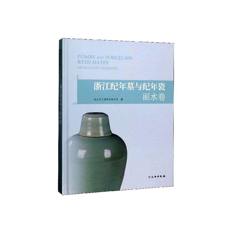 正版包邮 浙江纪年墓与纪年瓷·丽水卷 沈岳明 书店 建筑考古书籍