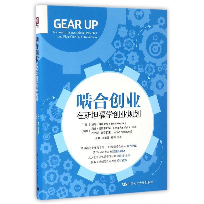 啮合创业:在福学创业规划:test your business model potential and plan your path to success汤姆·科斯尼克 企业创新管理书籍