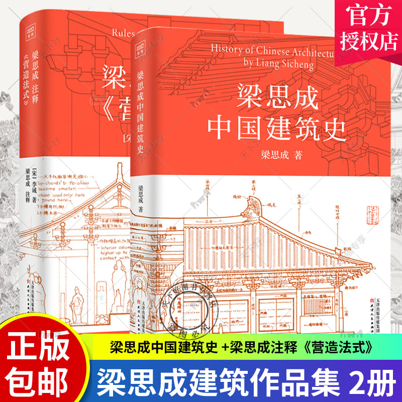 2册 梁思成中国建筑史+梁思成注释《营造法式》中国人自己书写的本民族建筑史中国建筑技术史中华民族居住艺术与生活方式的变迁史