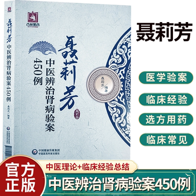 聂莉芳中医辨治肾病验案450例 聂莉芳 编著 中医学书籍 中医临床经验 肾病治疗医案选方用药 9787521426731 中国医药科技出版社