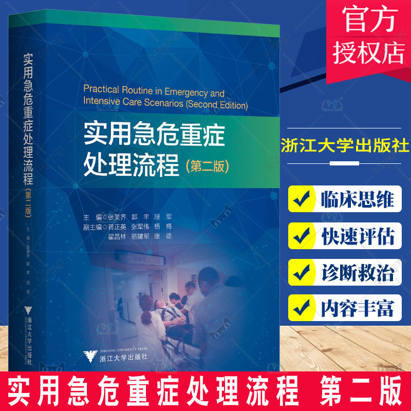实用急危重症处理流程 第二版 第2版 张美齐 等主编 重症医学 重症医学临床思维 规范化处理程序  浙江大学出版社9787308236904