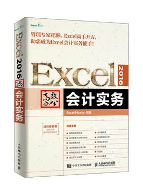 正版包邮 Excel 2016办公 会计实务 书店 会计电算化书籍