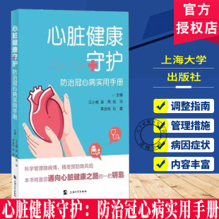 症状及相应 9787567152151 心脏健康守护 社 调整指南书籍上海大学出版 和管理措施 病因 冠心病 防治冠心病实用手册 包邮 正版