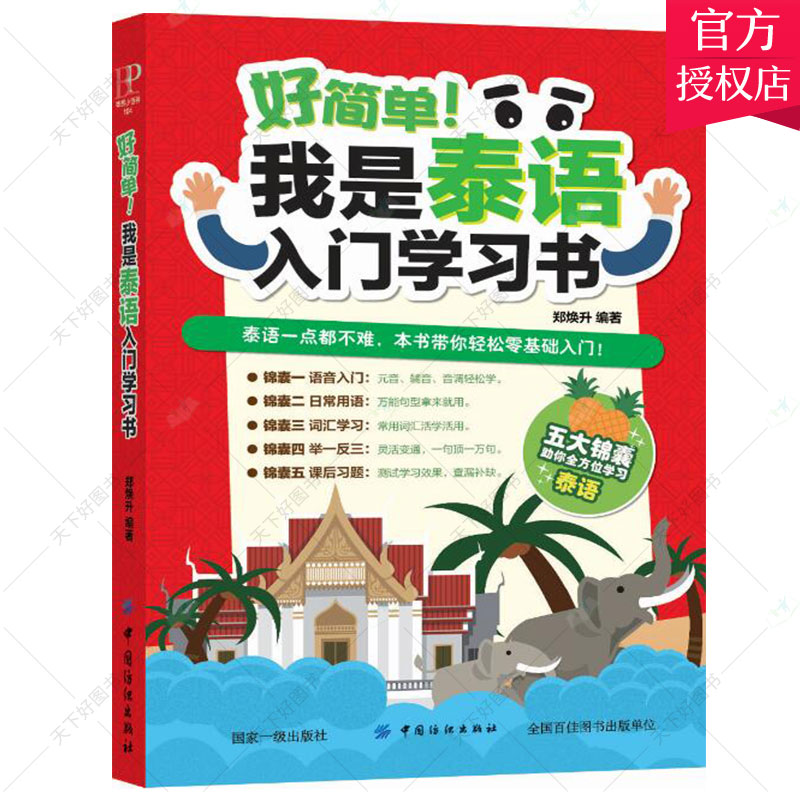 好简单！我是泰语入门学习书零起点马上开口说泰语书籍泰语自学教材 泰语学习