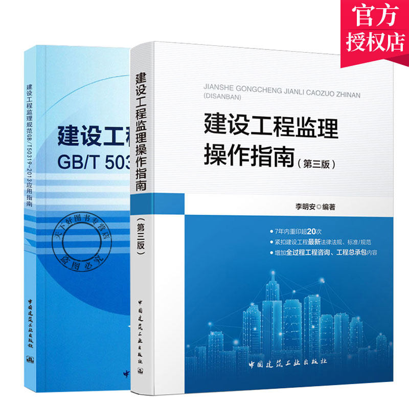 正版包邮 2本套 建设工程监理规范(GB/T 50319-2013)应用指南+建设工程监理操作指南 中国建筑工业出版社
