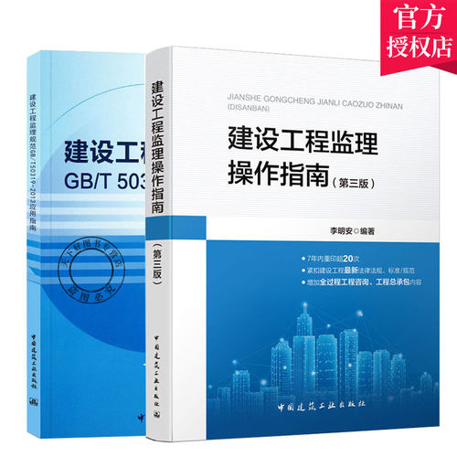 正版包邮 2本套 建设工程监理规范(GB/T 50319-2013)应用指南+建设工程监理操作指南 中国建筑工业出版社