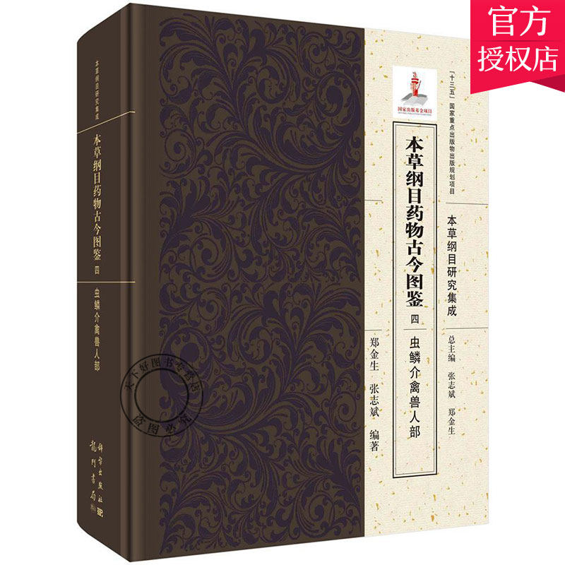 正版包邮 本草纲目药物古今图鉴 4虫鳞介禽兽人部 9787508855615 郑金生 龙门书局 医药卫生书籍 中医药书籍 中医药基础理论书籍
