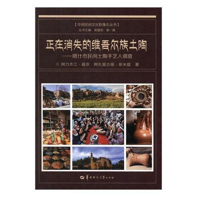 正版包邮 正在消失的维吾尔族土陶：喀什市民间土陶手艺人调查 阿力木江·祖农 书店 工艺美术书籍