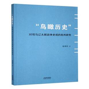 鸟瞰历史:对司马辽太郎战争史观的批判研究杨朝桂  文学书籍