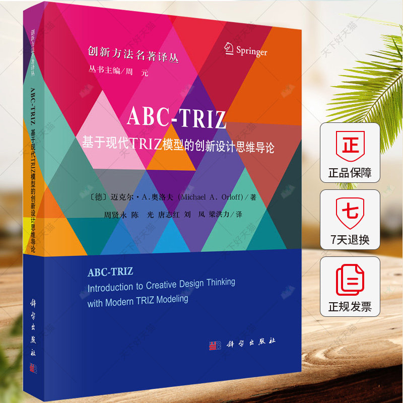 ABC-TRIZ 基于现代TRIZ模型的创新设计思维导论 T迈克尔·奥洛夫 社会科学书籍 9787030734648 科学出版社