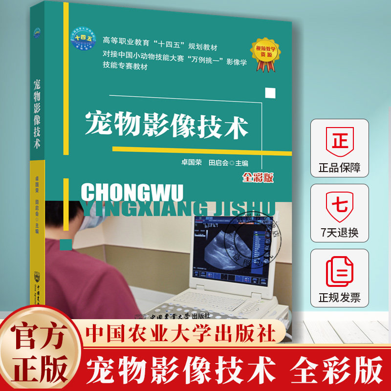 宠物影像技术卓国荣高职高专生 图书书籍