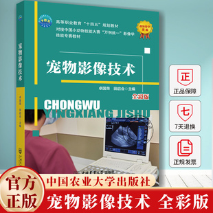 宠物影像技术 卓国荣 田启会 高等院校宠物医疗校术 动物医学等兽医专业学生教材书9787565535550 中国农业大学出版社