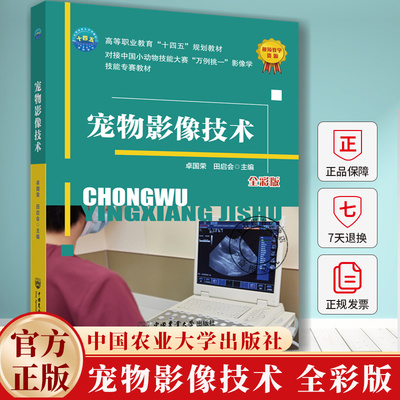 宠物影像技术 卓国荣 田启会 宠物影像病例分析工作手册 高等院校宠物医疗校术 动物医学等兽医专业学生教材书 中国农业大学出版社