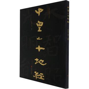中皇山十地经赖非普通大众石刻作品集河北北齐汉字碑帖中国艺术书籍