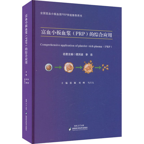 正版包邮 富血小板血浆(PRP)的综合应用 陕西科学技术出版社 张颖，双峰，马立人主编 9787536993679