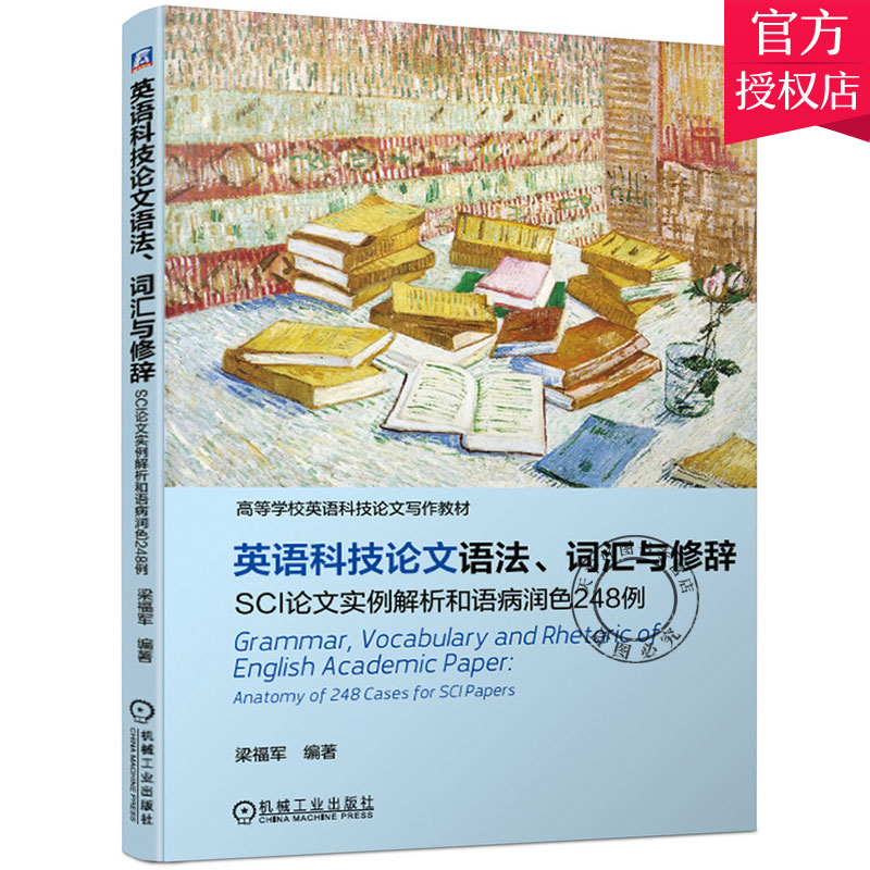 正版包邮 英语科技论文语法 词汇与...