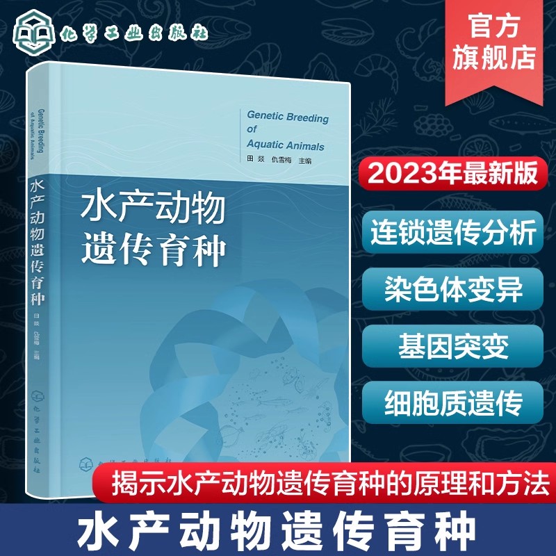 水产动物遗传育种 田燚 孟德尔遗传定律 连锁遗传分析 染色体变异 细胞质遗传 数量遗传学基础 水产动物种质资源 水产养殖参考