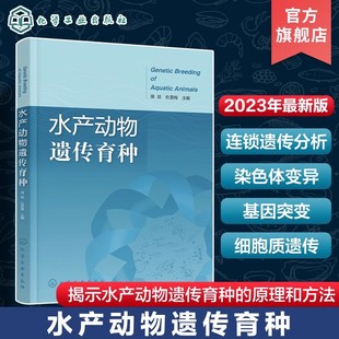水产动物遗传育种 田燚 孟德尔遗传定律 连锁遗传分析 染色体变异 细胞质遗传 数量遗传学基础 水产动物种质资源 水产养殖参考