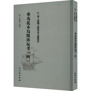 华夷花木鸟兽珍玩考：四慎懋官集 自然科学书籍