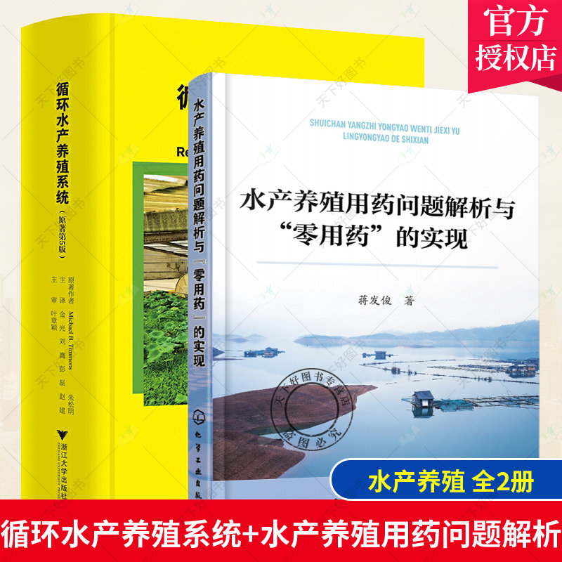 2册 循环水产养殖系统 原著第5版+水产养殖用药问题解析与“零用药”的实现 循环水养殖海水鱼海蜇对虾海参养殖养殖鱼虾类常见疾病