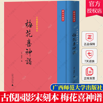 正版包邮 古倪园影宋刻本《梅花喜神谱》宋伯仁 编著 艺术文化书籍 9787559848505 广西师范大学出版社