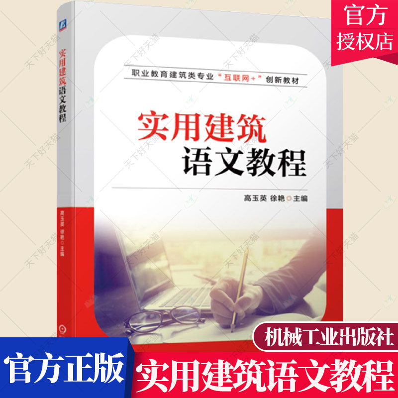 实用建筑语文教程 高玉英 职业教育建筑类专业“互联网+”创新教材建筑实用文体写作训练教材书籍9787111705109 机械工业出版社