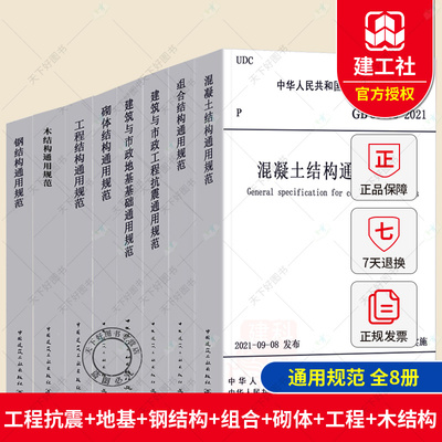 GB55001-2021工程结构通用规范55002建筑与市政工程抗震55003地基基础55004组合55005木结构钢结构55007砌体套装8本2021年新标准