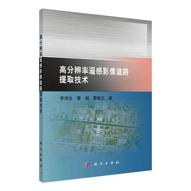 正版包邮 高分辨率遥感影像道路提取技术 李润生 书店 工业技术书籍